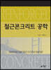 철근 콘크리트 공학