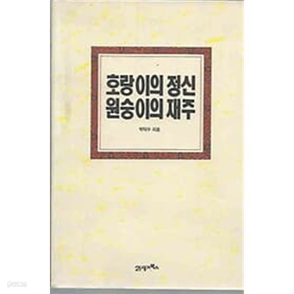 호랑이의 정신 원숭이의 재주