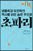 초파리
