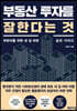 부동산 투자를 잘한다는 것