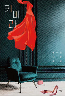 키메라 1