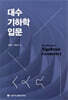 대수기하학 입문