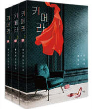 키메라 1~3 세트