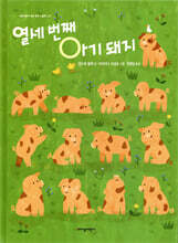 열세 번째 아기 돼지