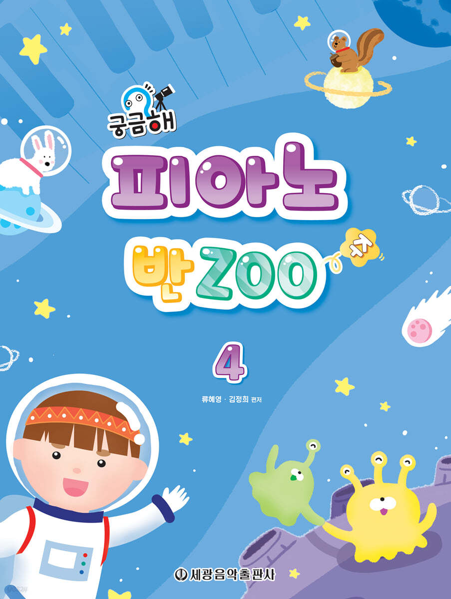 궁금해? 피아노 반Zoo 4 