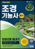 2023 조경기능사 필기 한권으로 끝내기