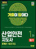 2023 기출이 답이다 산업안전지도사 1차