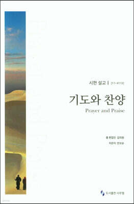 기도와 찬양 : 시편설교 [1:1~41:13]
