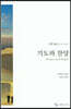 기도와 찬양 : 시편설교 [1:1~41:13]