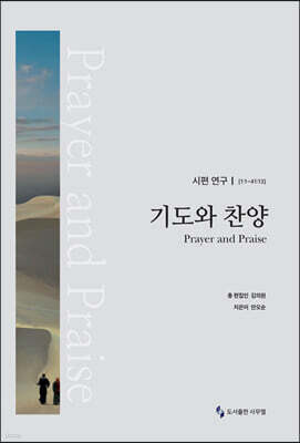 기도와 찬양 : 시편연구 [1:1~41:13]