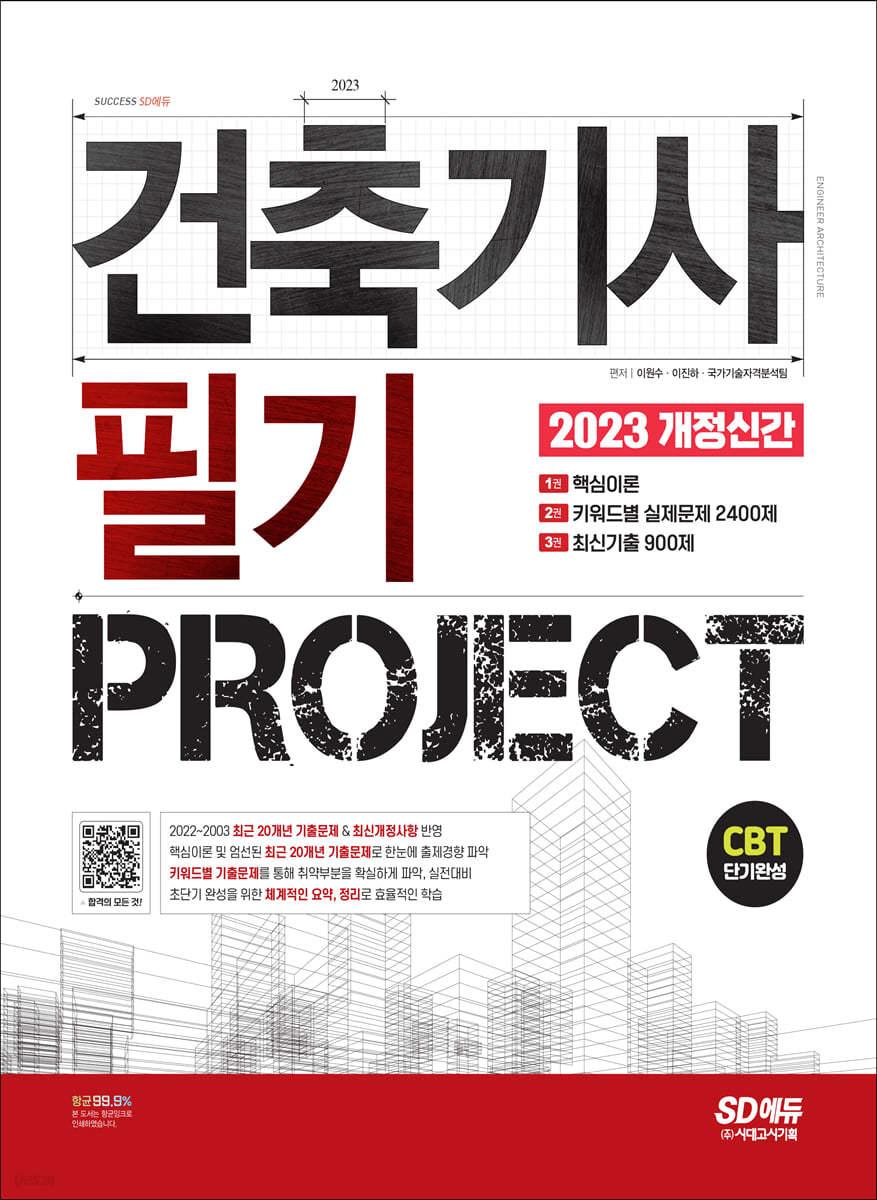 2023 건축기사 필기 PROJECT