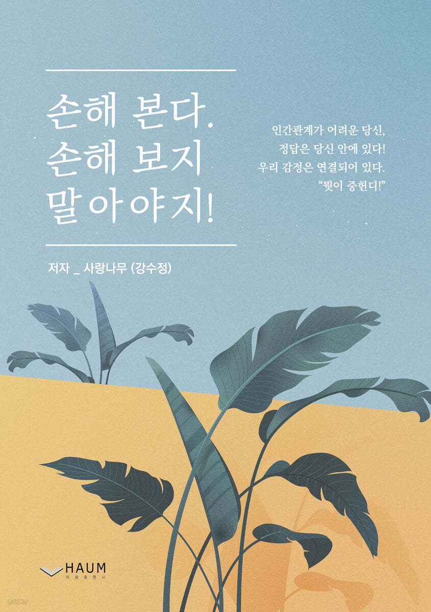 손해 본다, 손해 보지 말아야지!