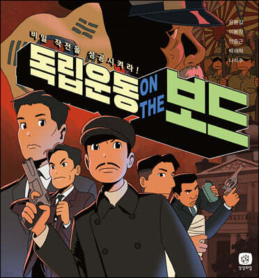독립운동 온 더 보드