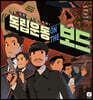 독립운동 온 더 보드