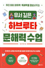 유서 깊은 하브루타 문해력 수업