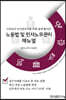 노동법 및 인사노무관리 매뉴얼