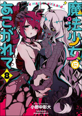 魔法少女にあこがれて   8