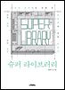 슈퍼 라이브러리