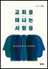 교회를 떠나는 사람들
