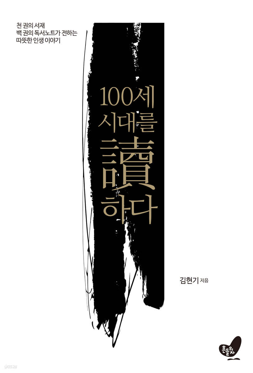 100세 시대를 독하다