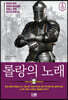 롤랑의 노래