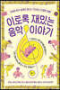 이토록 재밌는 음악 이야기