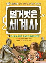 벌거벗은 세계사 2