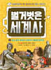 벌거벗은 세계사 2