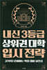내신 3등급 상위권 대학 입시 전략