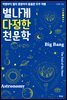 별나게 다정한 천문학