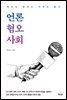 언론 혐오 사회