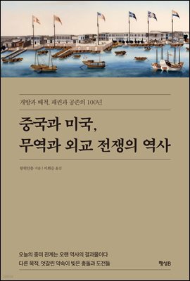 중국과 미국, 무역과 외교 전쟁의 역사