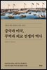 중국과 미국, 무역과 외교 전쟁의 역사