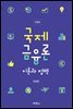 국제금융론 이론과 정책 (수정판)