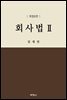 회사법 2 (개정판) (8판)