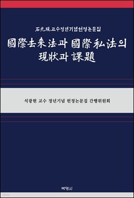 국제거래법과 국제사법의 현상과 과제 석광현 교수 정년기념 헌정논문집