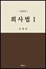 회사법 1 (개정판) (8판)