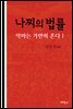 나찌의 법률 : 악마는 가만히 온다 1