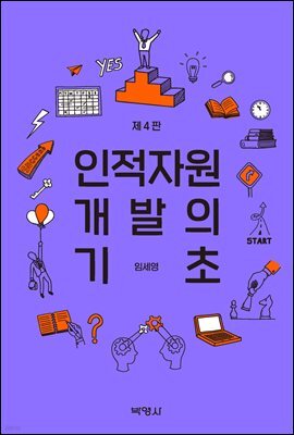 인적자원개발의 기초 (제4판)