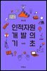 인적자원개발의 기초 (제4판)
