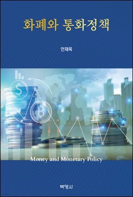 화폐와 통화정책