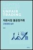 자본시장 불공정거래 : 규제이론과 실무