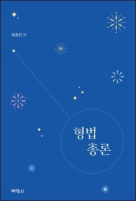 형법총론
