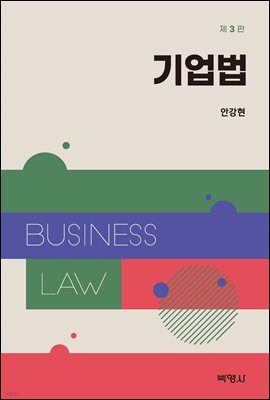 기업법 (제3판)