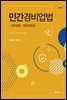 민간경비업법 : 경비업법, 청원경찰법 (제2판)