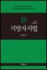 신지방자치법 (제5판)