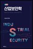 산업보안학 (제2판)
