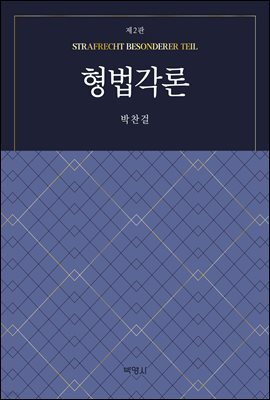 형법각론 (제2판)