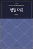 형법각론 (제2판)