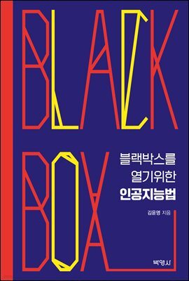 BLACK BOX를 열기 위한 인공지능법